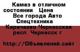  Камаз в отличном состоянии › Цена ­ 10 200 - Все города Авто » Спецтехника   . Карачаево-Черкесская респ.,Черкесск г.